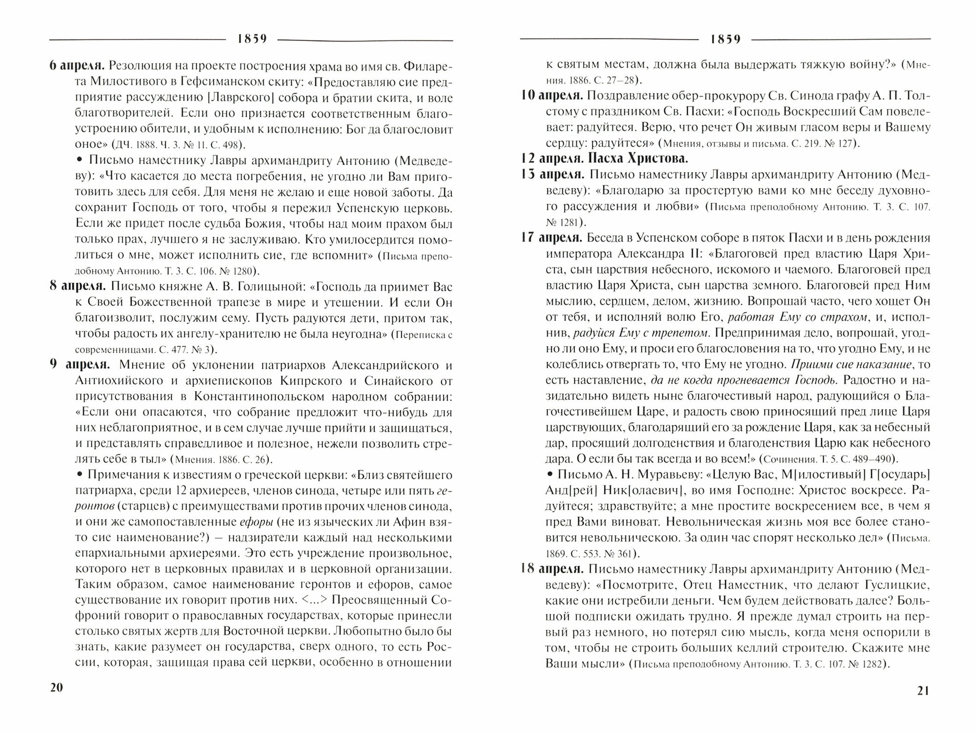 Летопись жизни и служения святителя Филарета (Дроздова), митрополита Московского. Том 7. 1859-1867 г - фото №2