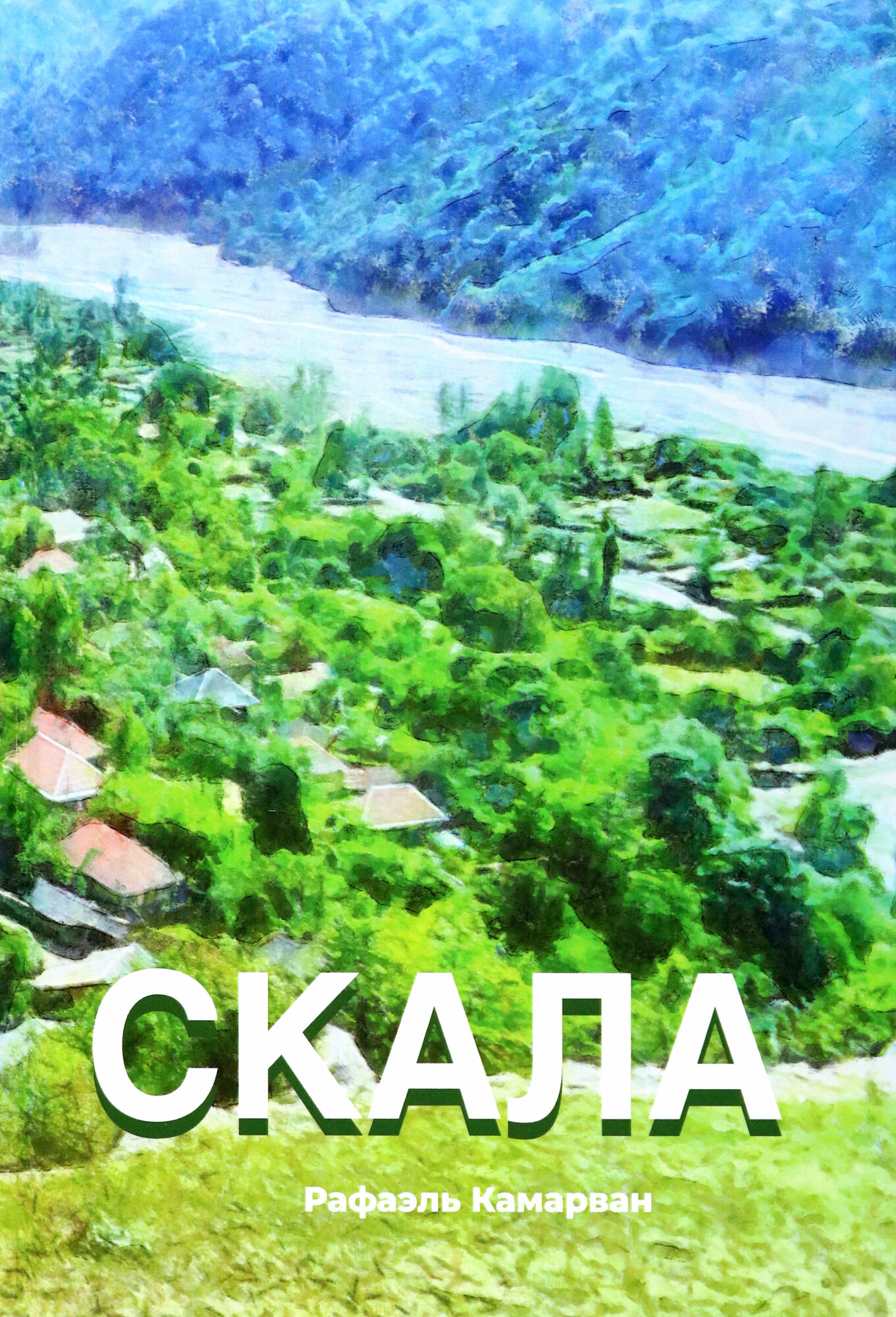 Скала (Камарван Р.) - фото №1