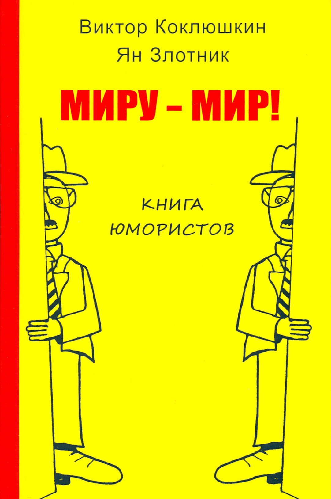 Миру - мир! Книга юмористов (Коклюшкин Виктор Михайлович, Злотник Ян) - фото №2