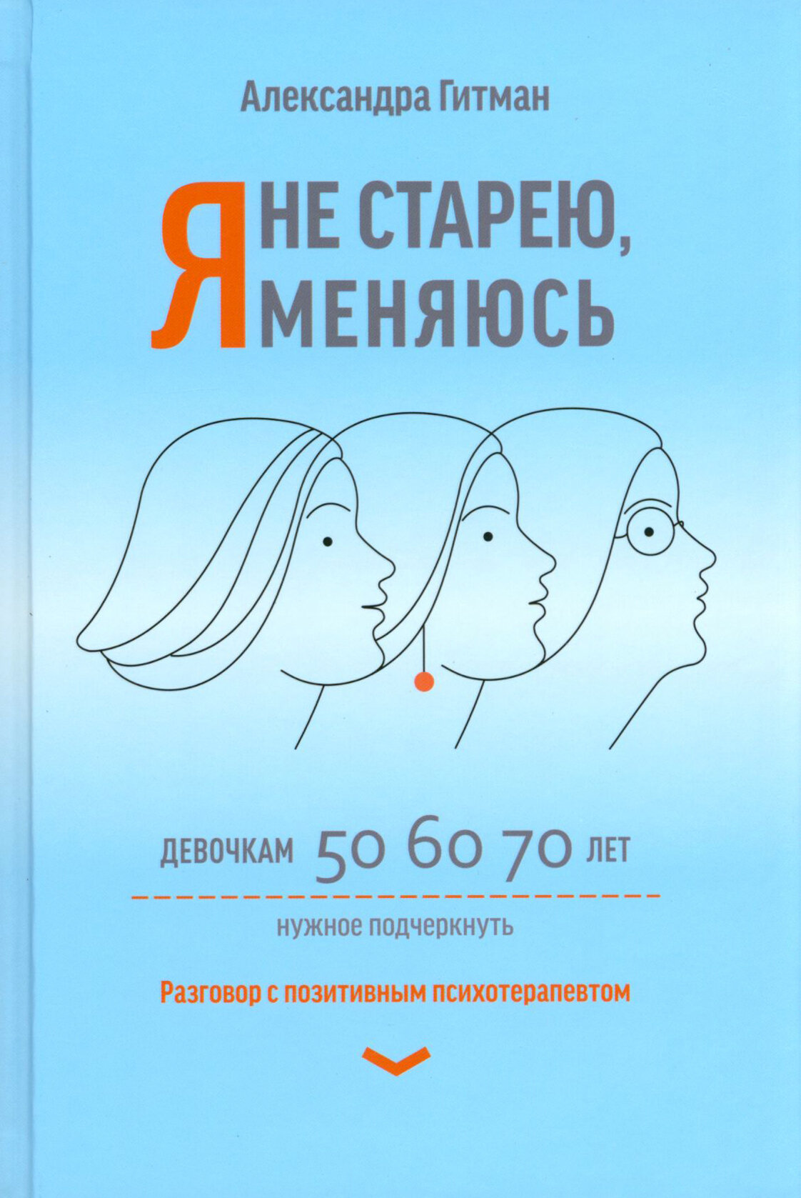 Я не старею, я меняюсь. Разговор с позитивным психотерапевтом