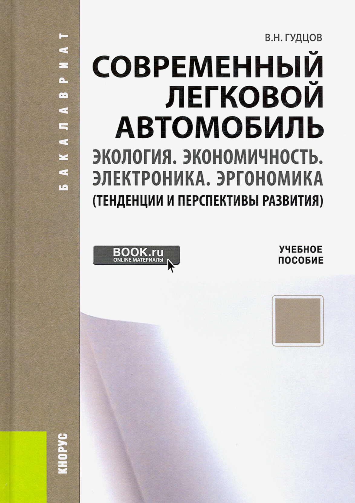 Современный легковой автомобиль. Экология. Экономичность. Электроника. Эргономика. Учебное пособие