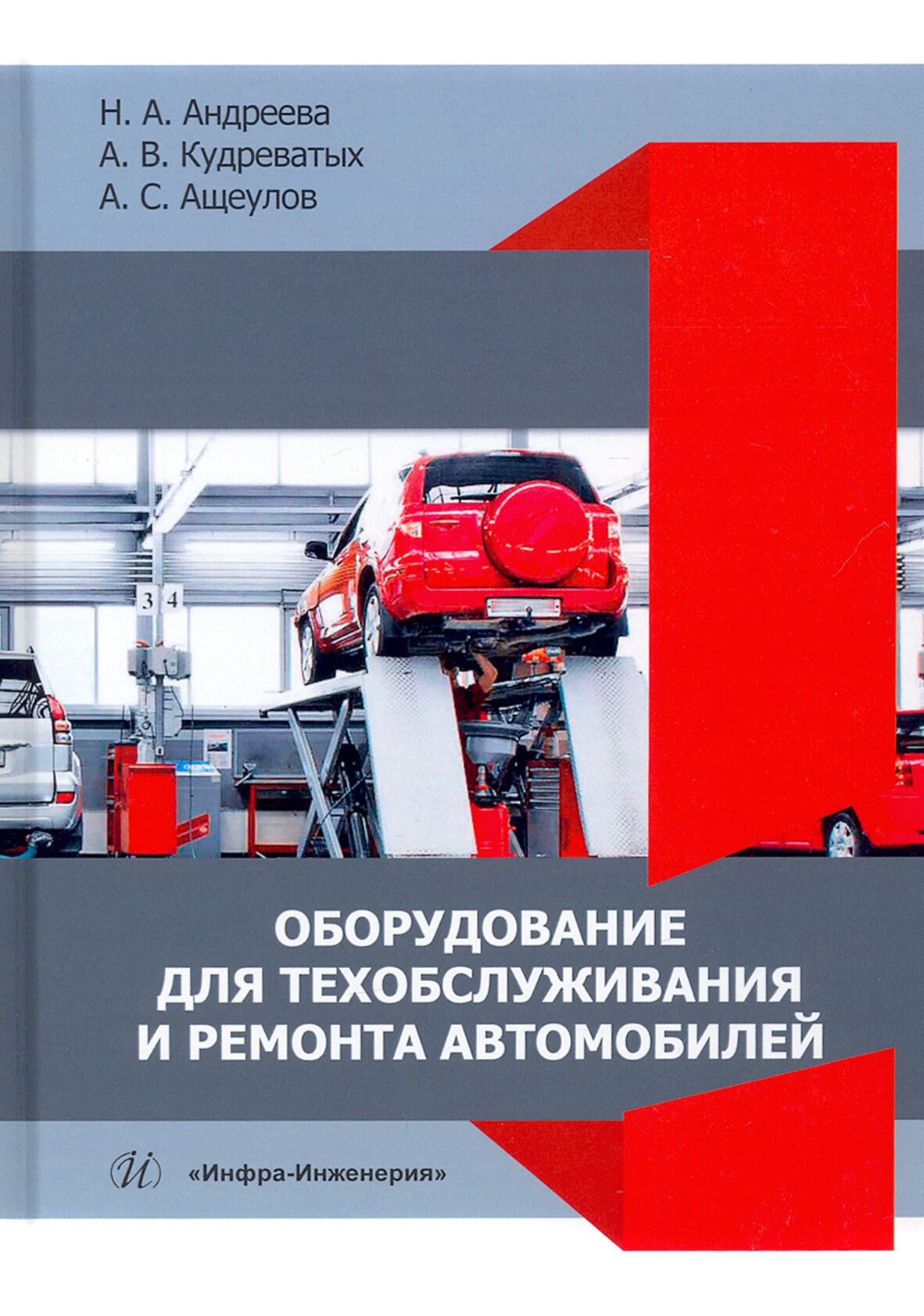 Оборудование для техобслуживания и ремонта автомобилей. Учебное пособие