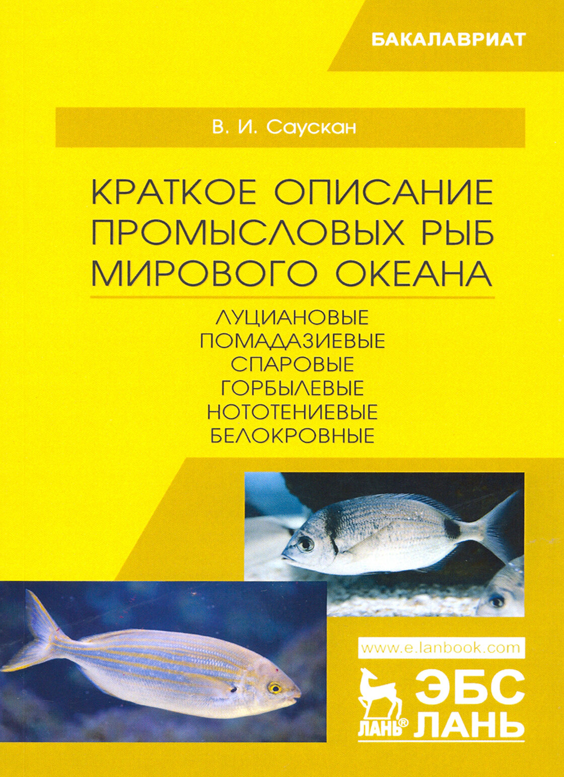 Краткое описание промысловых рыб Мирового океана. Луциановые ,Помадазиевые, Спаровые... Уч. пособие - фото №2