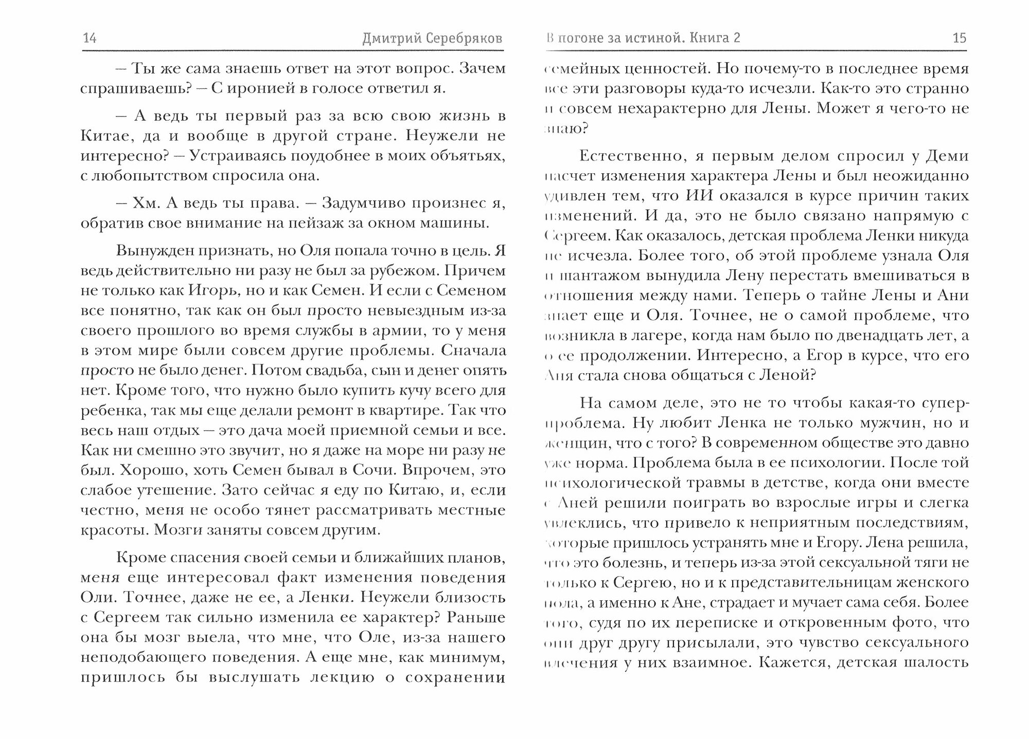 Параллельный мир. Книга 2. В погоне за истиной - фото №2