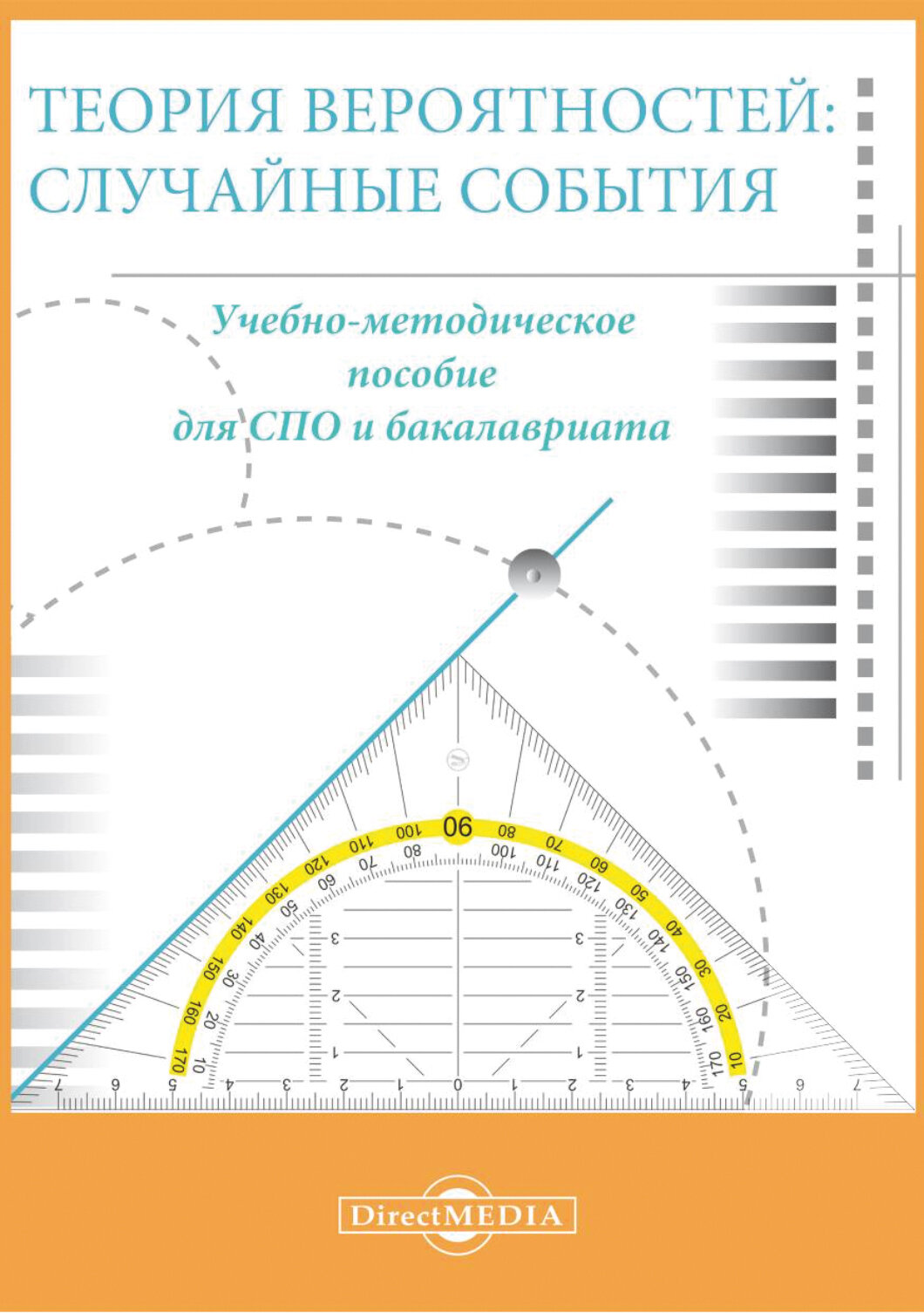 Теория вероятностей. Случайные события. Учебно-методическое пособие для СПО и бакалавриата - фото №1