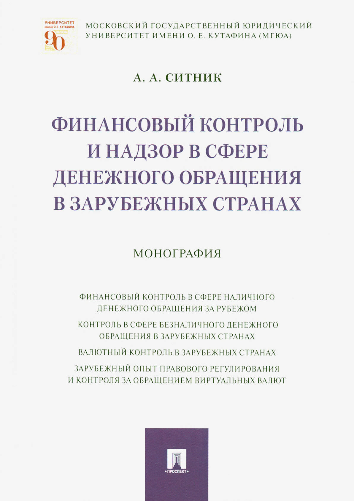 Финансовый контроль и надзор в сфере денежного обращения в зарубежных странах. Монография - фото №2