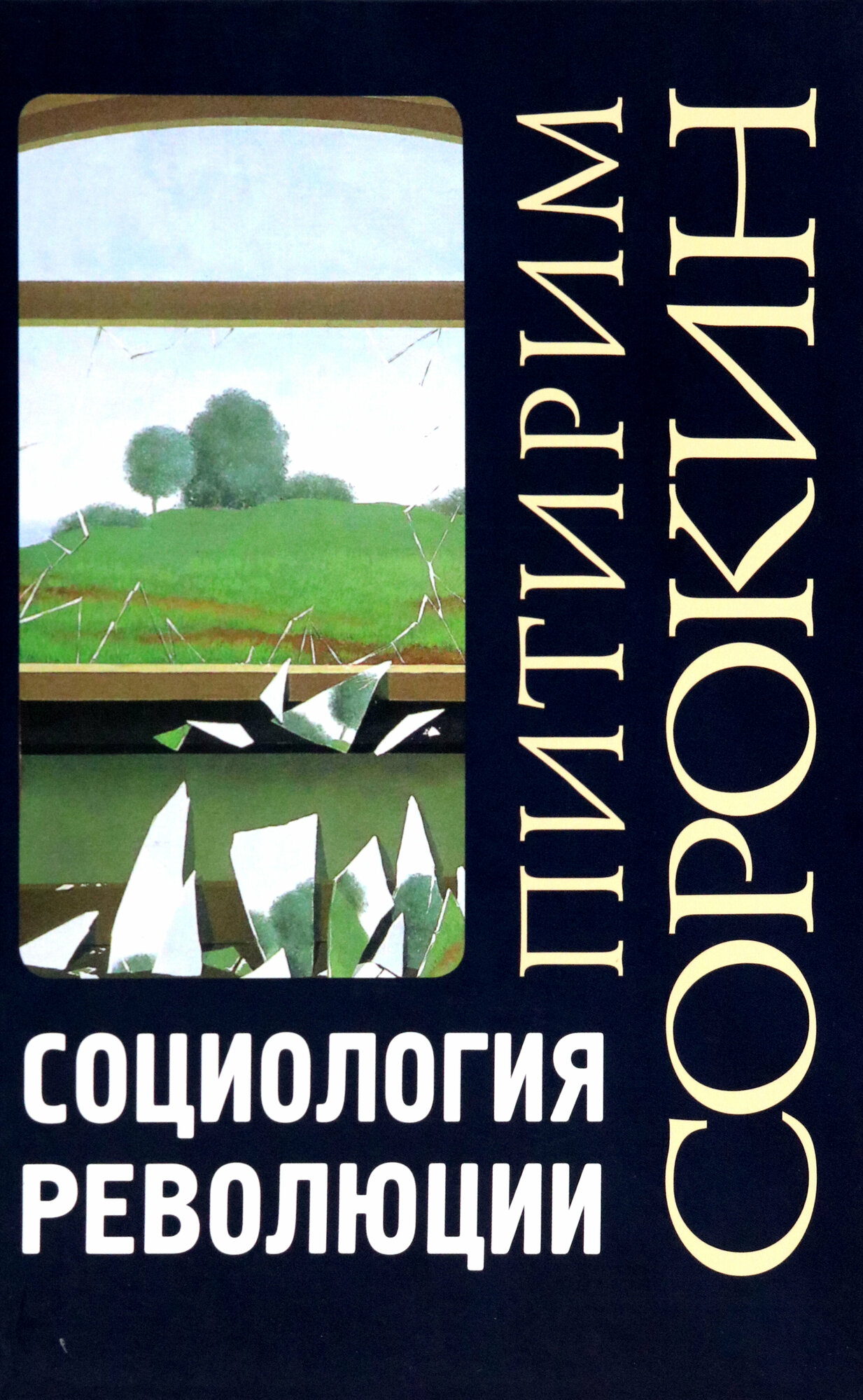 Социология революции (Сорокин Питирим Александрович) - фото №3