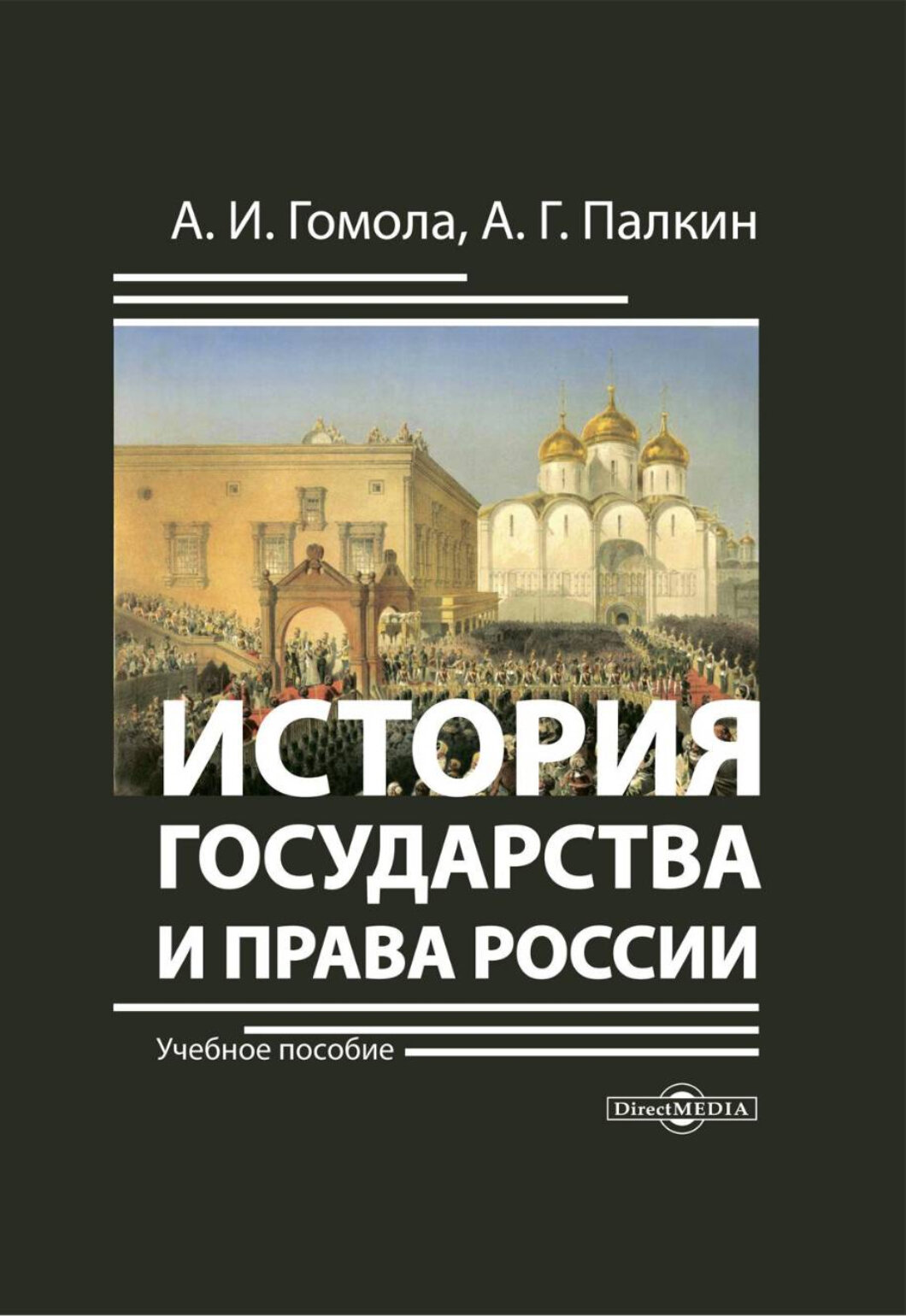 История государства и права России. Учебное пособие - фото №2