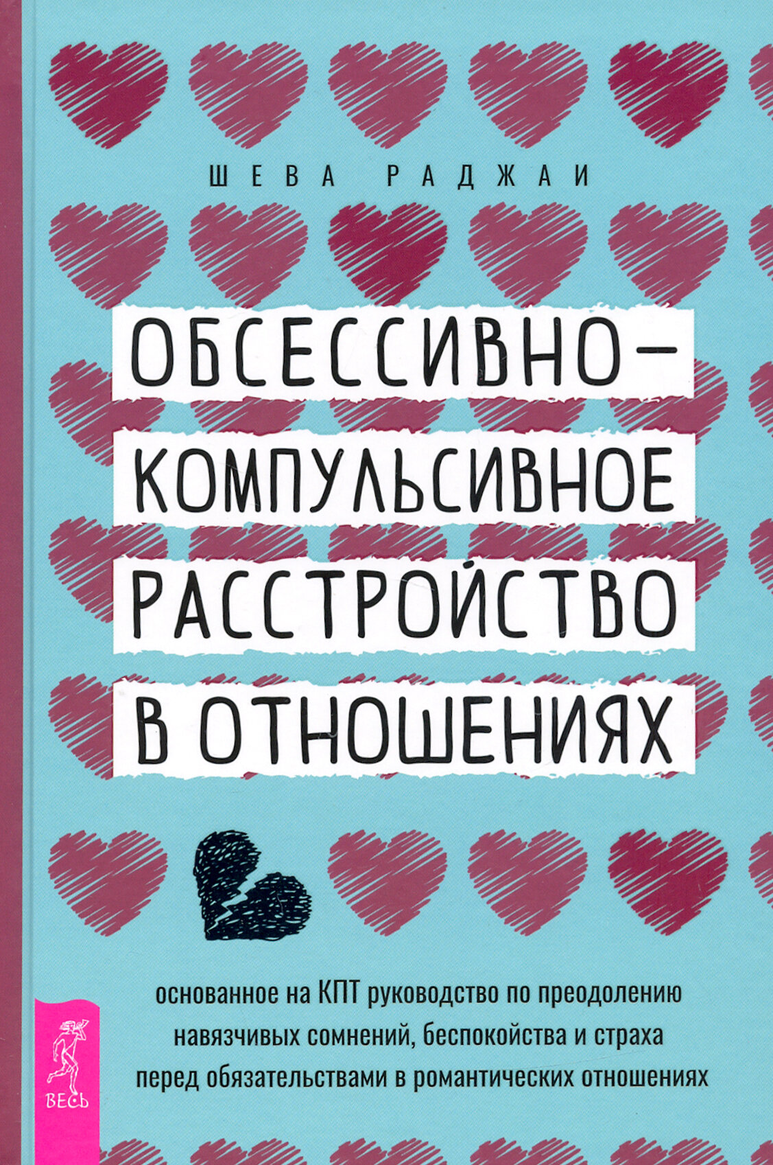 Обсессивно-компульсивное расстройство в отношениях. Основанное на КПТ руководство по преодолению - фото №4