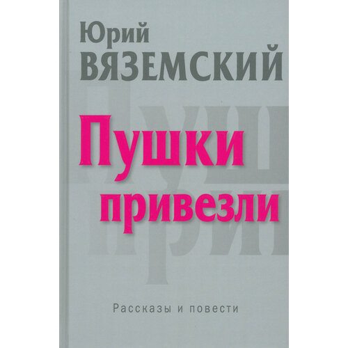 Пушки привезли | Вяземский Юрий Павлович