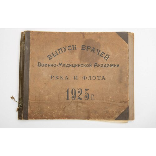 Альбом фотографий Выпуск врачей Военно-медицинской академии РККА и флота 1925 год 10 страниц 45500₽