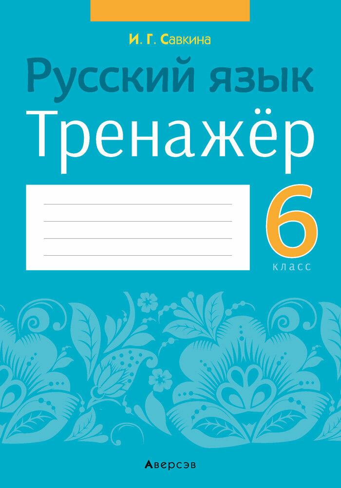 Русский язык. 6 класс. Тренажёр - фото №2