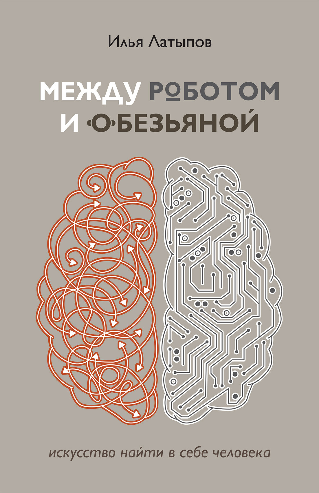 Между роботом и обезьяной. Искусство найти в себе человека | Латыпов Илья Владимирович