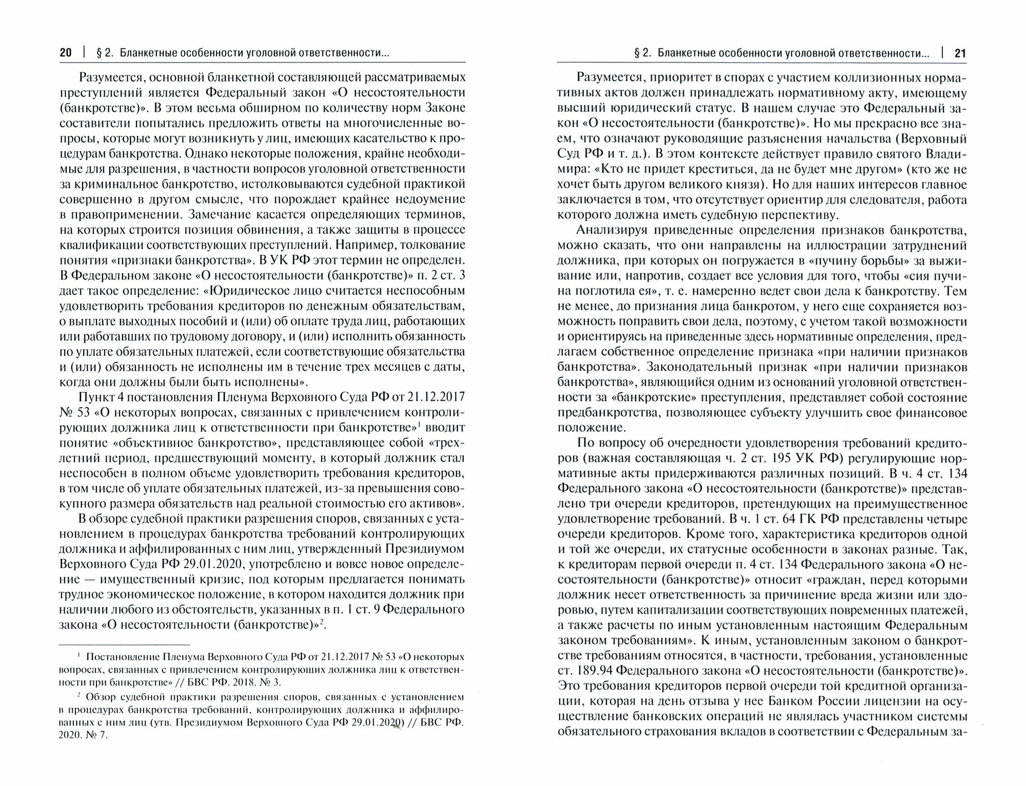 Криминальные банкротства. Уголовно-правовая характеристика. Учебное пособие - фото №3