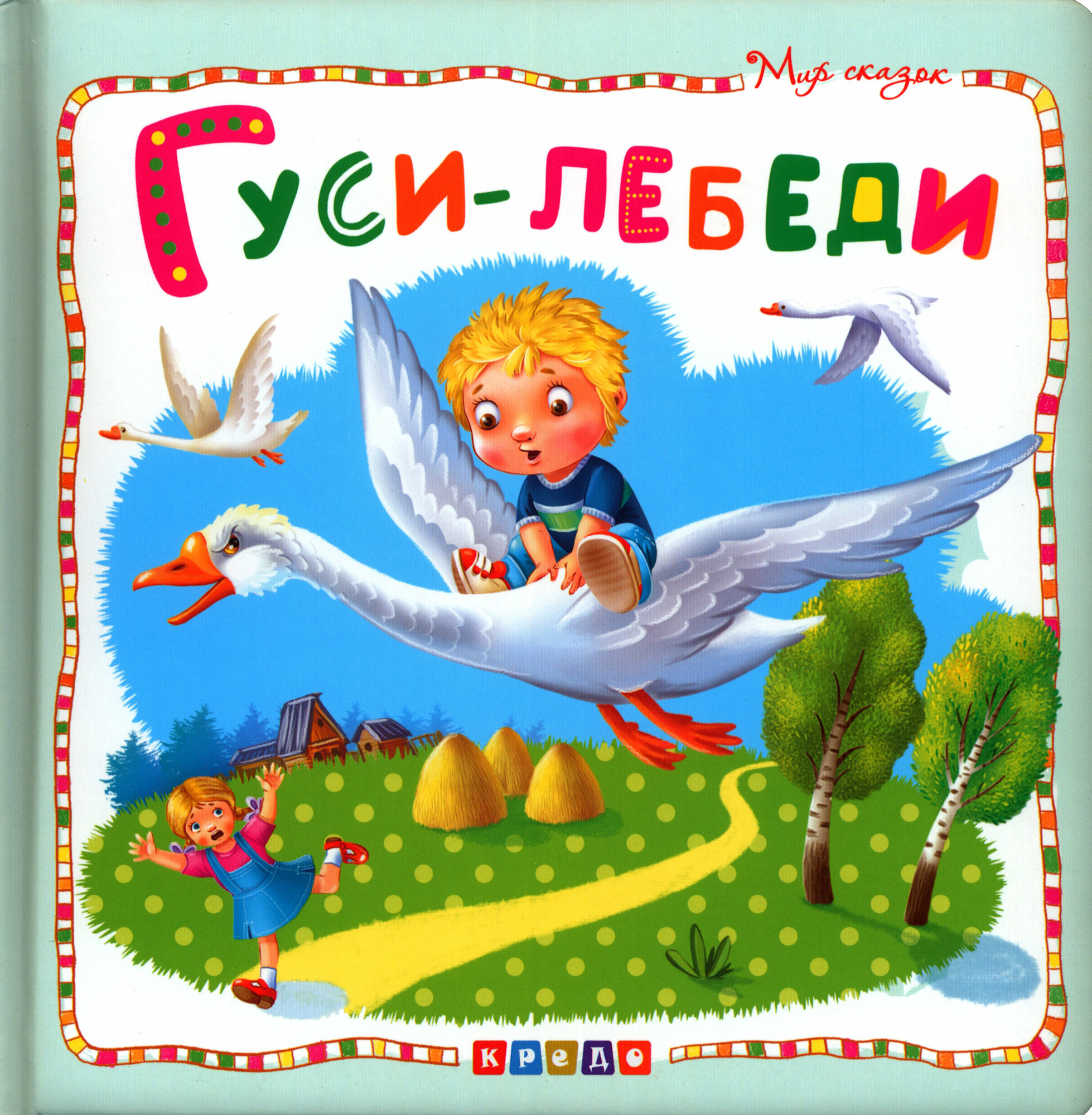 Гуси-лебеди (Ковалева Ольга (иллюстратор)) - фото №11