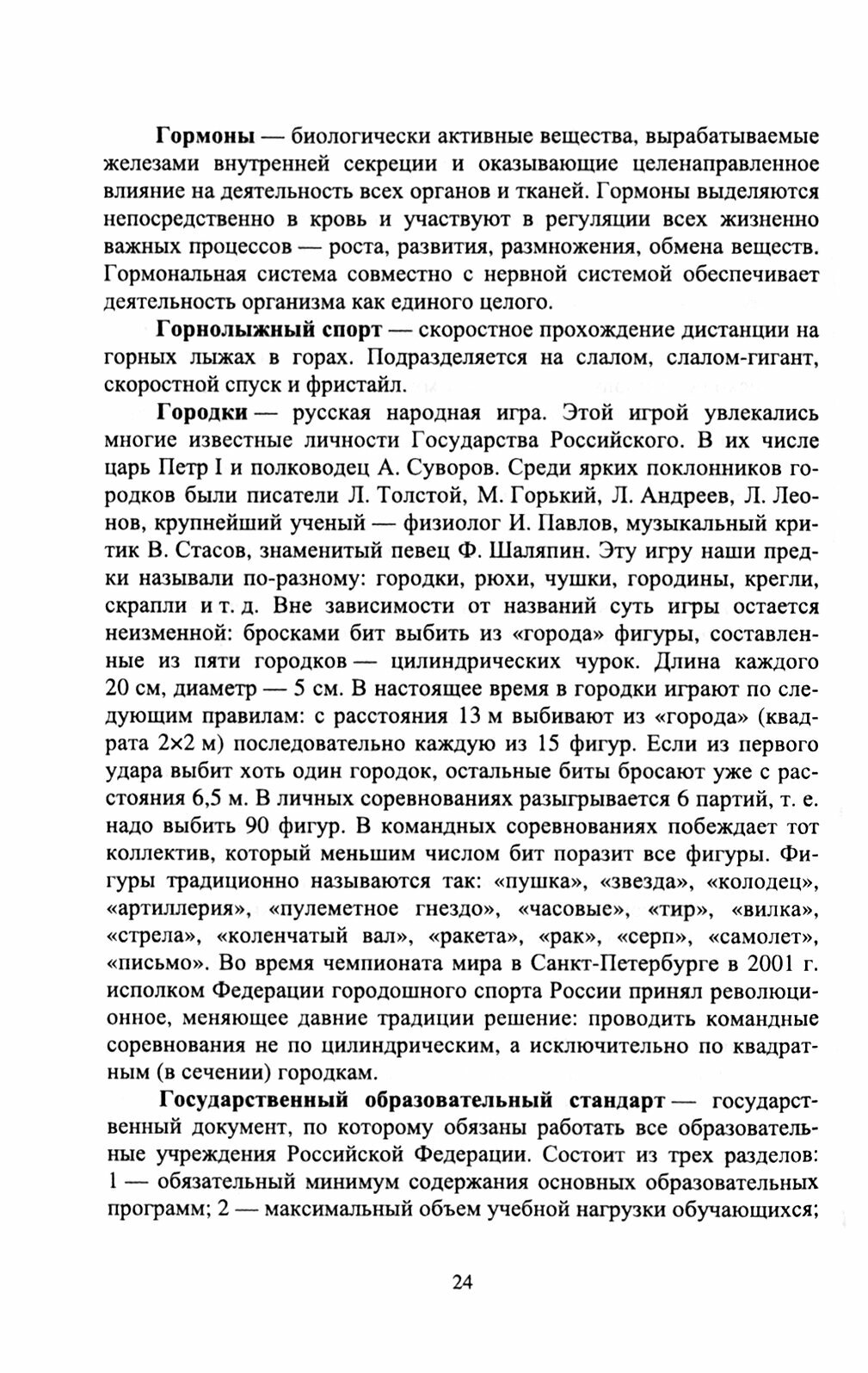 Физическая культура. Словарь основных терминов и понятий. Учебное пособие для СПО - фото №3