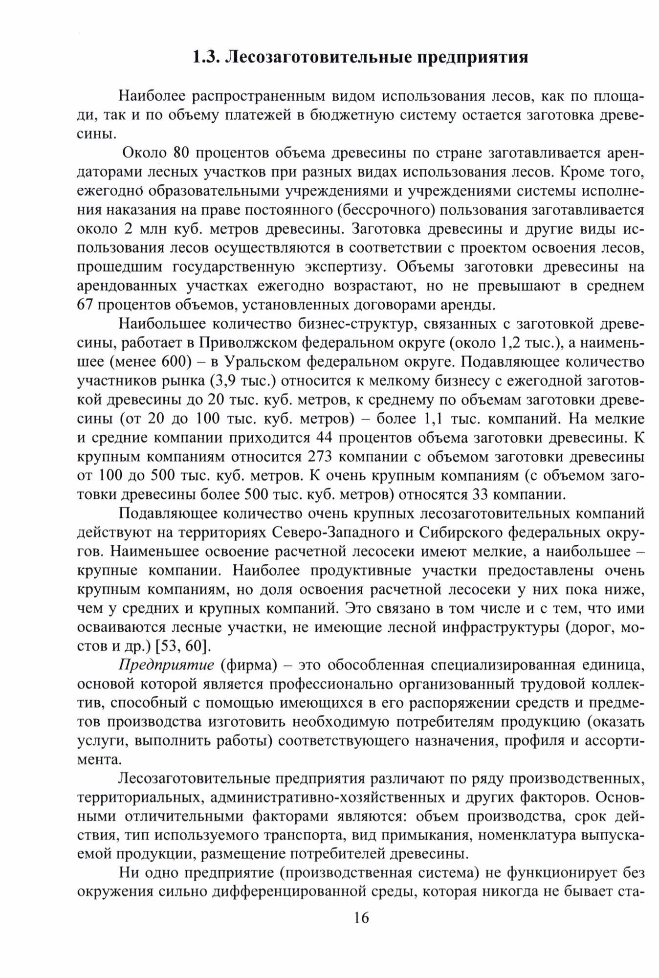 Технология и оборудование лесозаготовок. Учебное пособие - фото №2