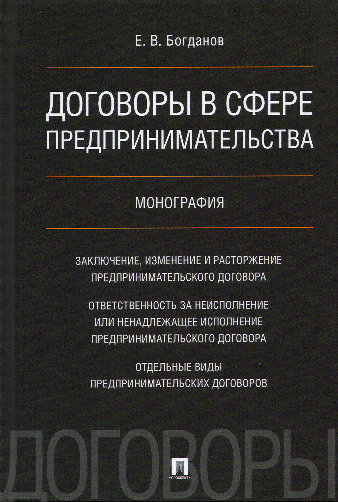 Договоры в сфере предпринимательства. Монография - фото №3