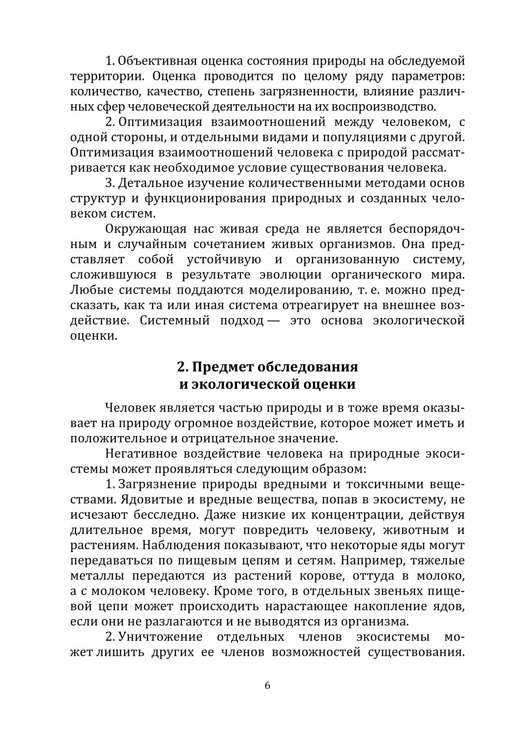 Обследование и экологическая оценка территорий. Учебное пособие - фото №2