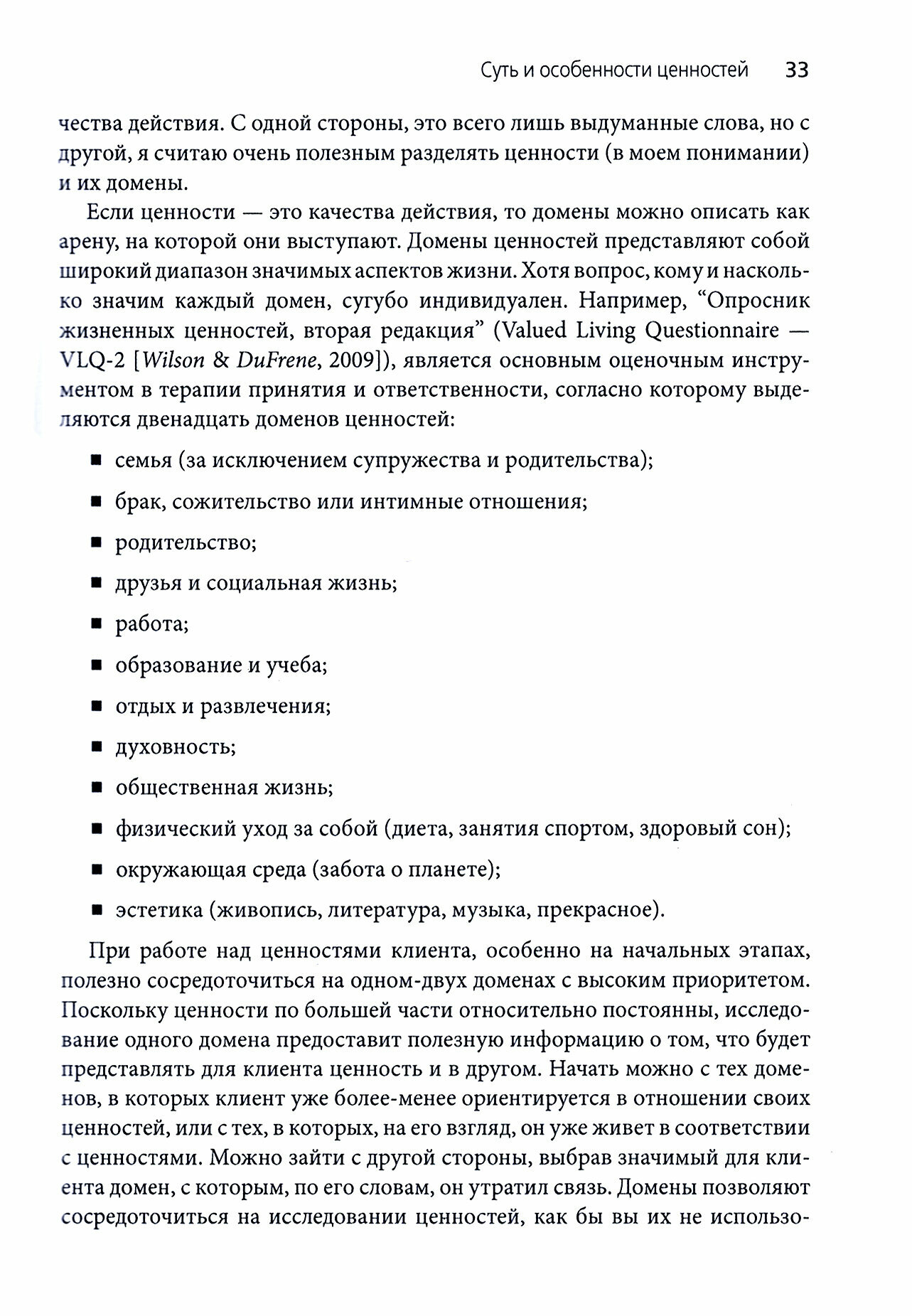 Ценности в терапии. Практическое руководство для терапевта. Как помочь клиенту - фото №2