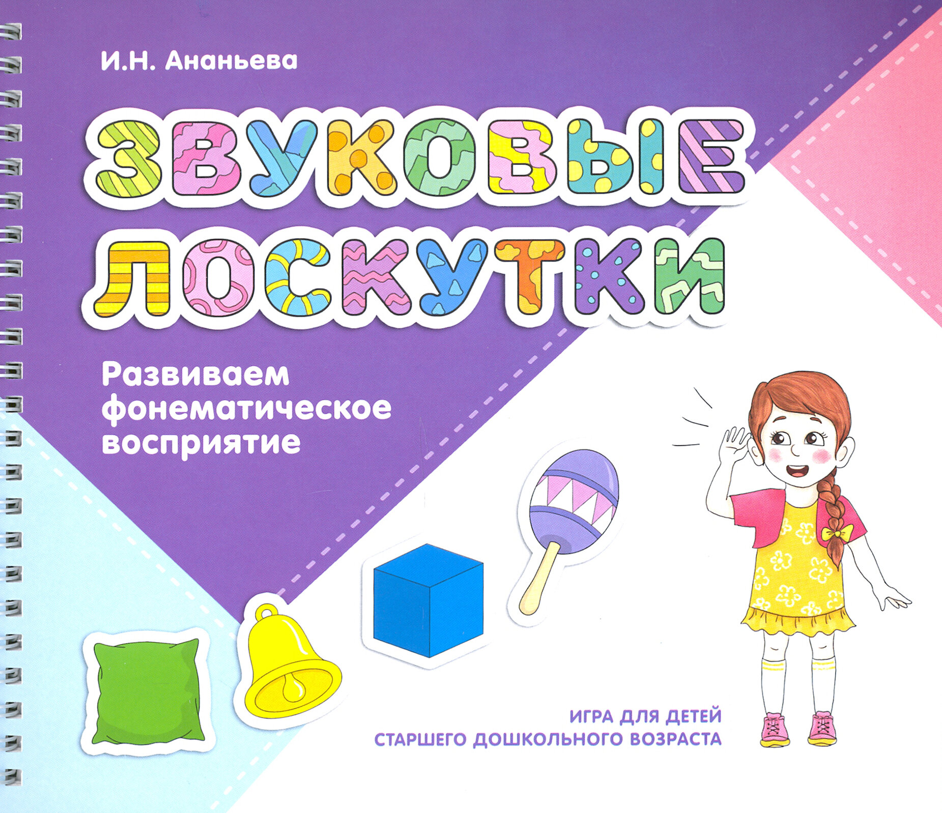 Звуковые лоскутки. Развиваем фонематическое восприятие. Старший дошкольный возраст - фото №2