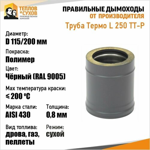 Труба Термо L 250 ТТ-Р 430-0.8/430 D115/200* Полимер