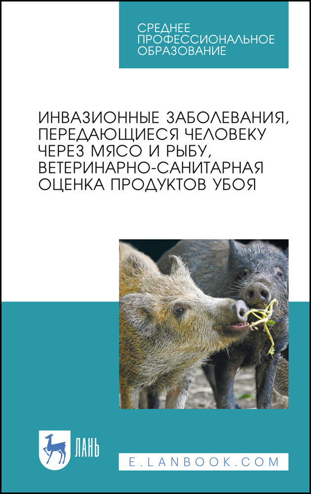 Инвазионные заболевания, передающиеся человеку через мясо и рыбу, ветеринарно-санитарная оценка продуктов убоя - фото №2