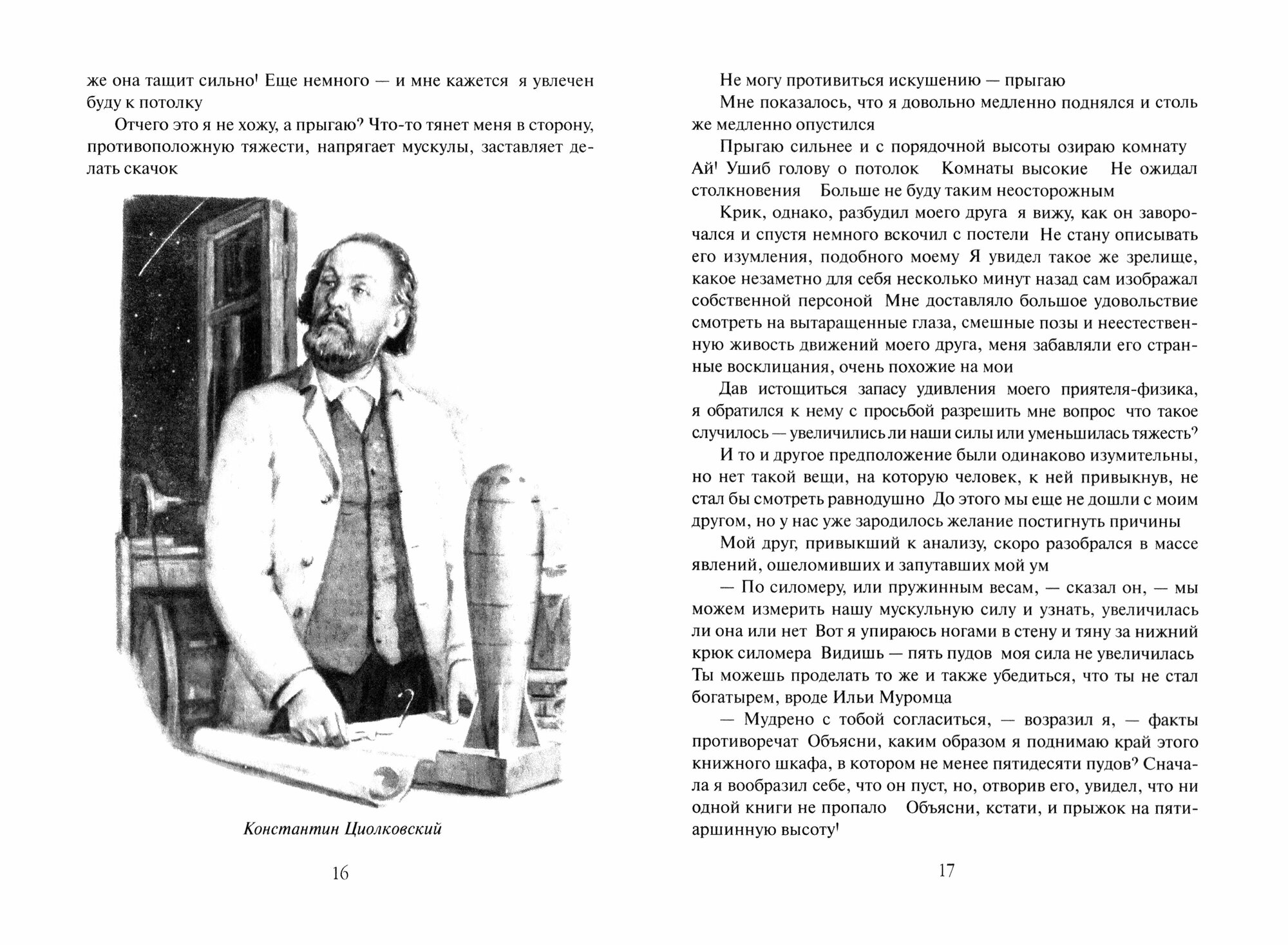 Константин Циолковский. Будущее земли и человечества - фото №9