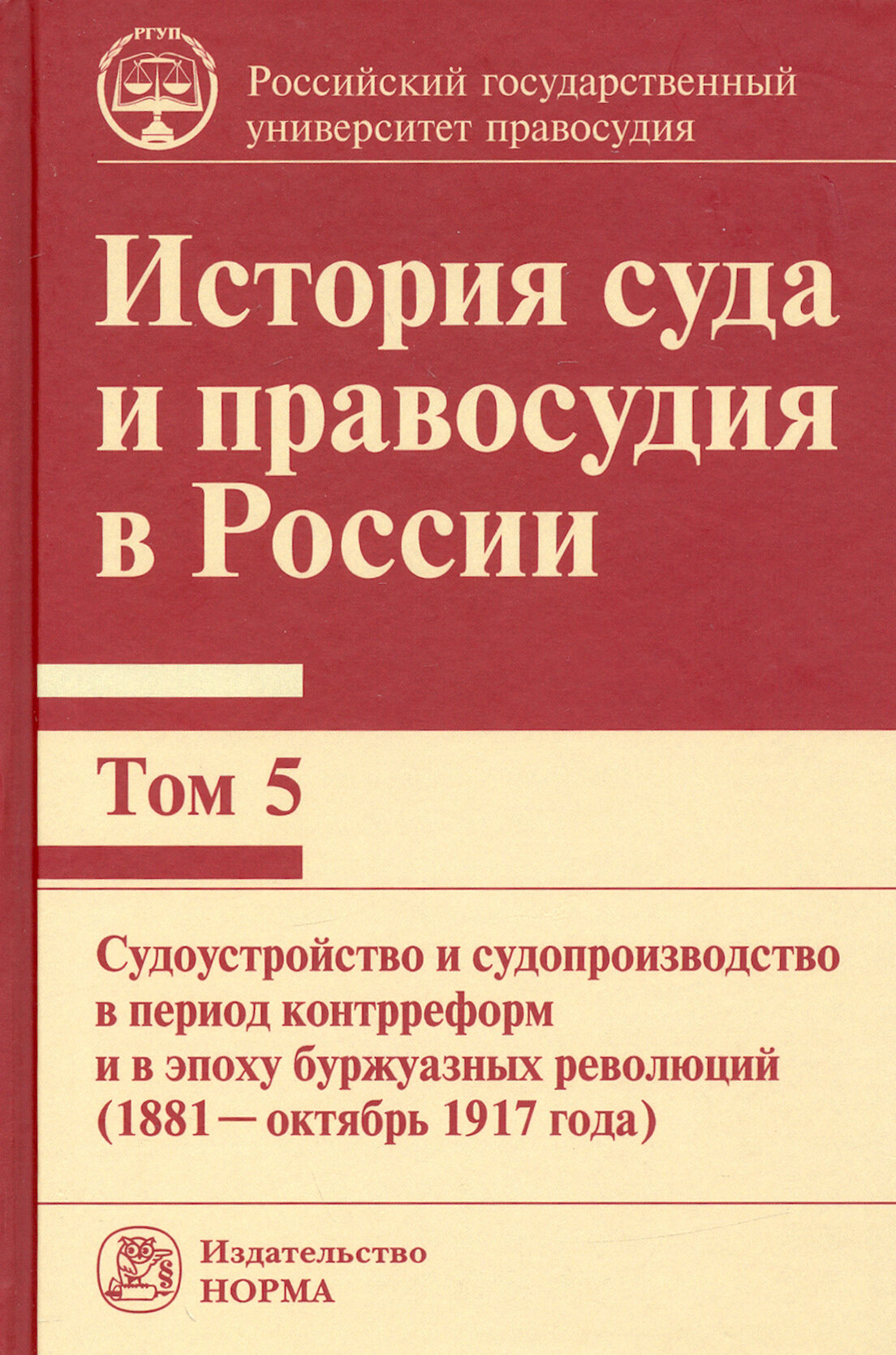 История суда и правосудия в России. Том 5. Судоустройство и судопроизводство в период контрреформ - фото №2