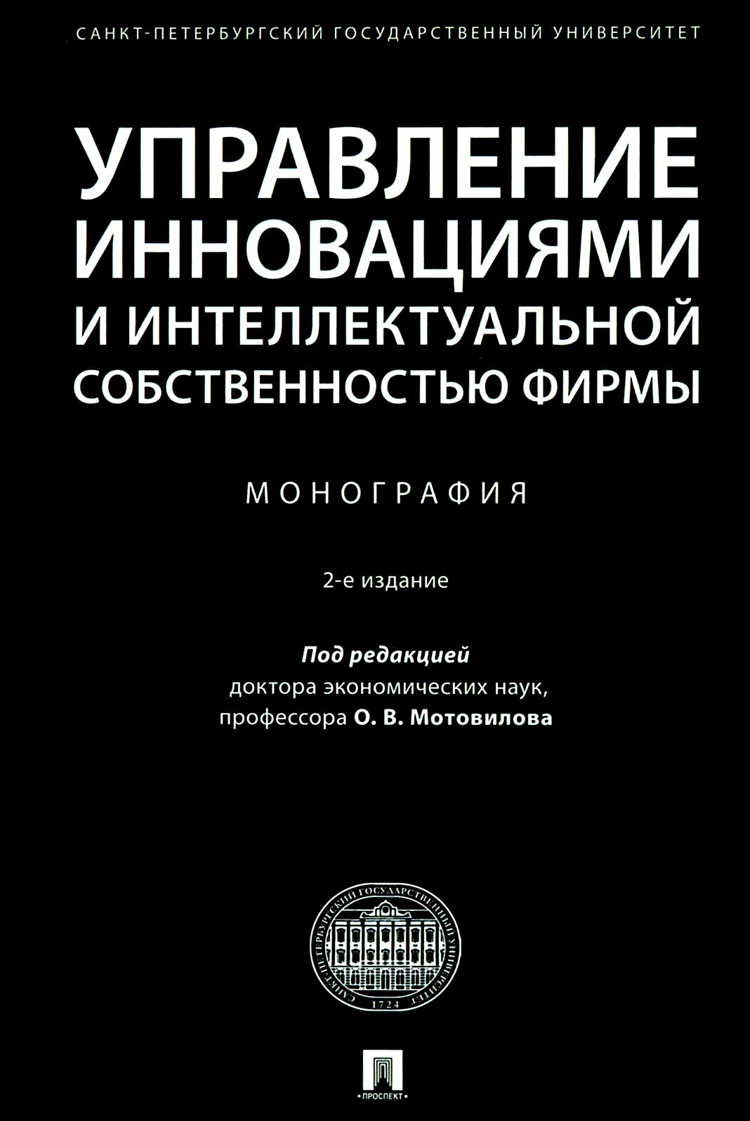 Управление инновациями и интеллектуальной собственностью фирмы - фото №2