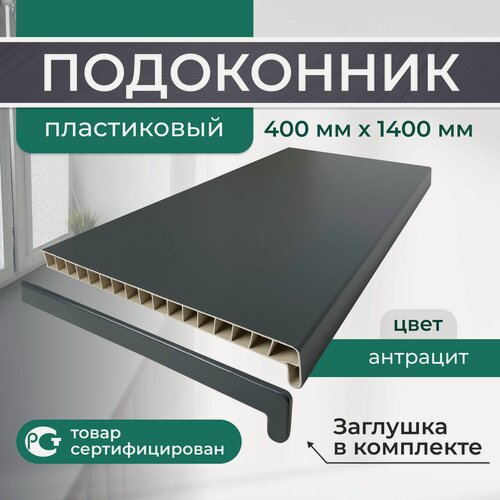Изображение товара Подоконник ПВХ пластиковый 400x1400, Антрацит