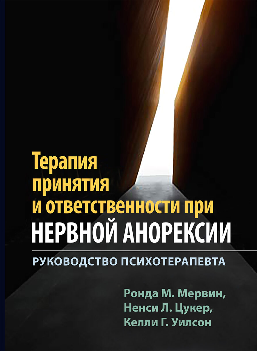 Терапия принятия и ответственности при нервной анорексии. Руководство психотерапевта - фото №2