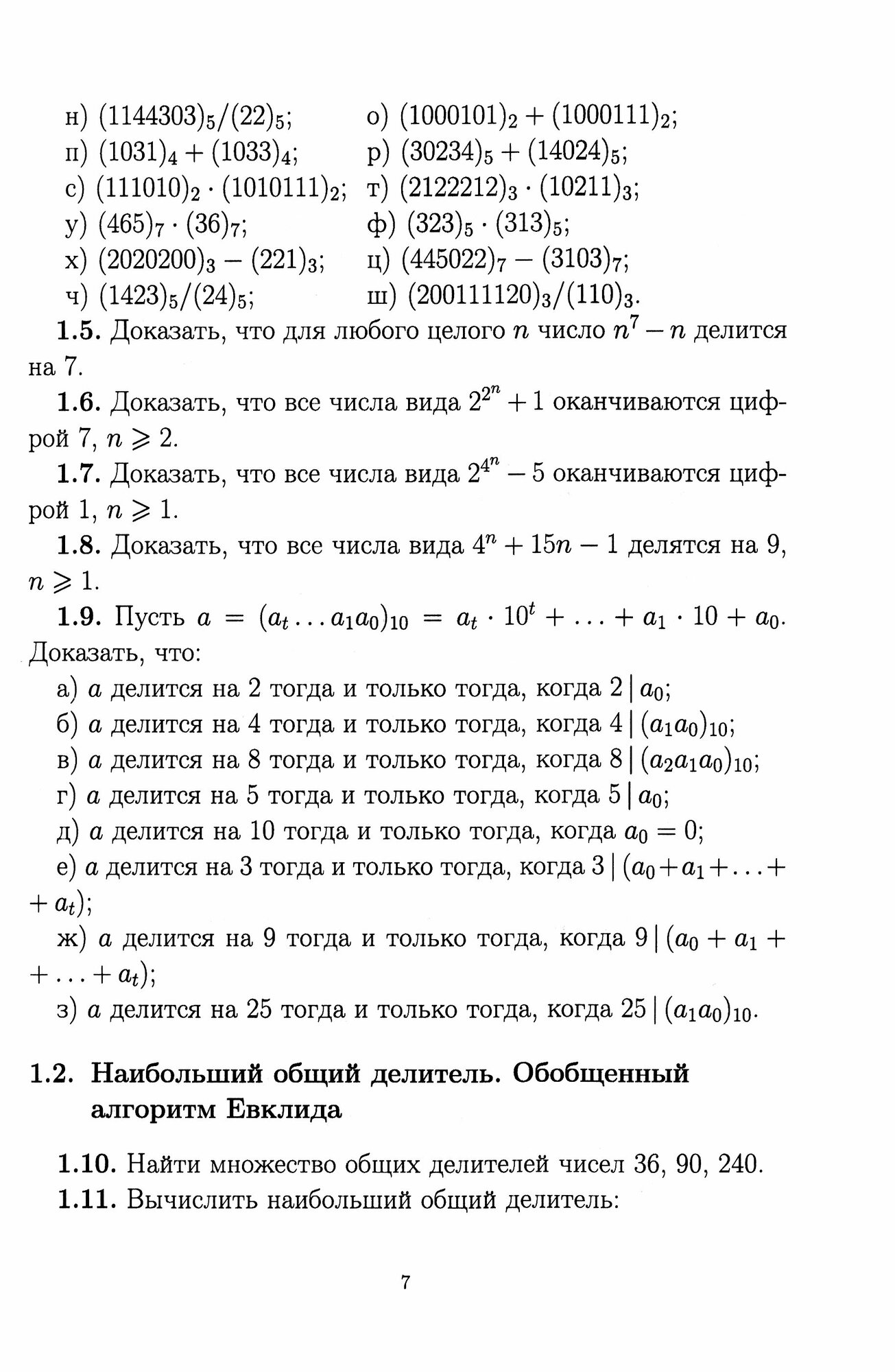 Математические методы защиты информации и их основы. Сборник задач. Учебное пособие для СПО - фото №5