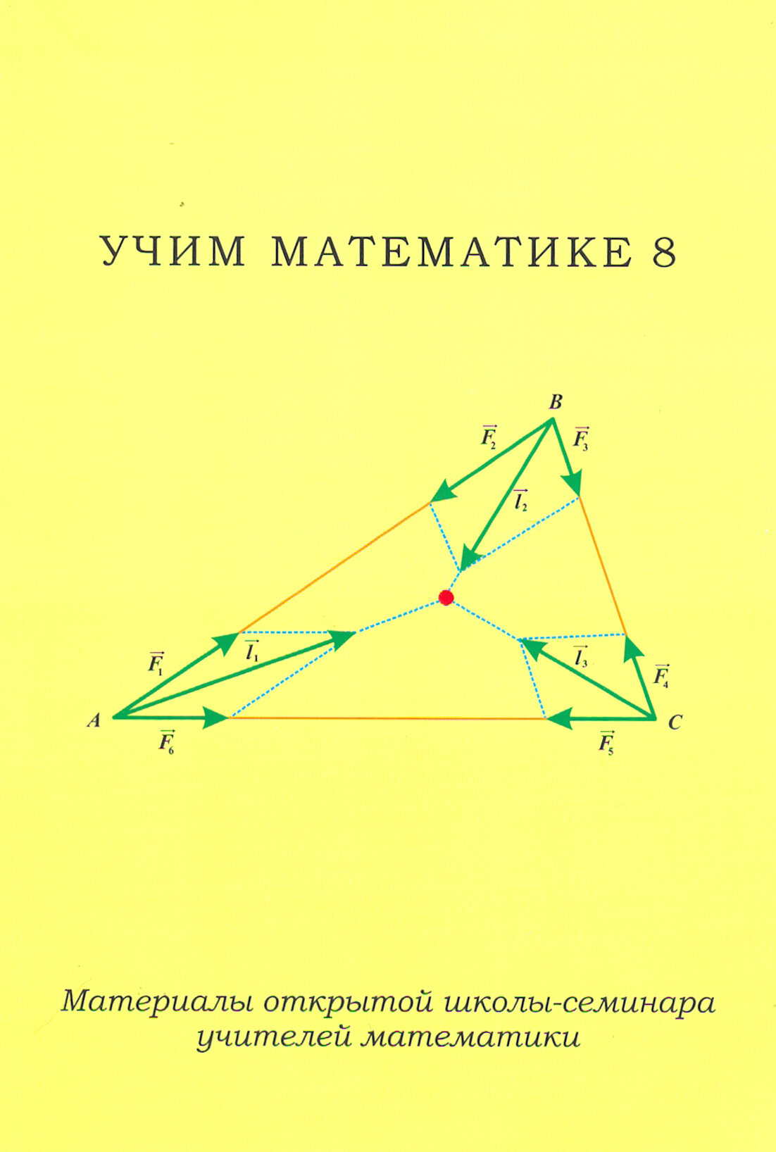 Учим математике-8. Материалы открытой школы-семинара учителей математики - фото №2
