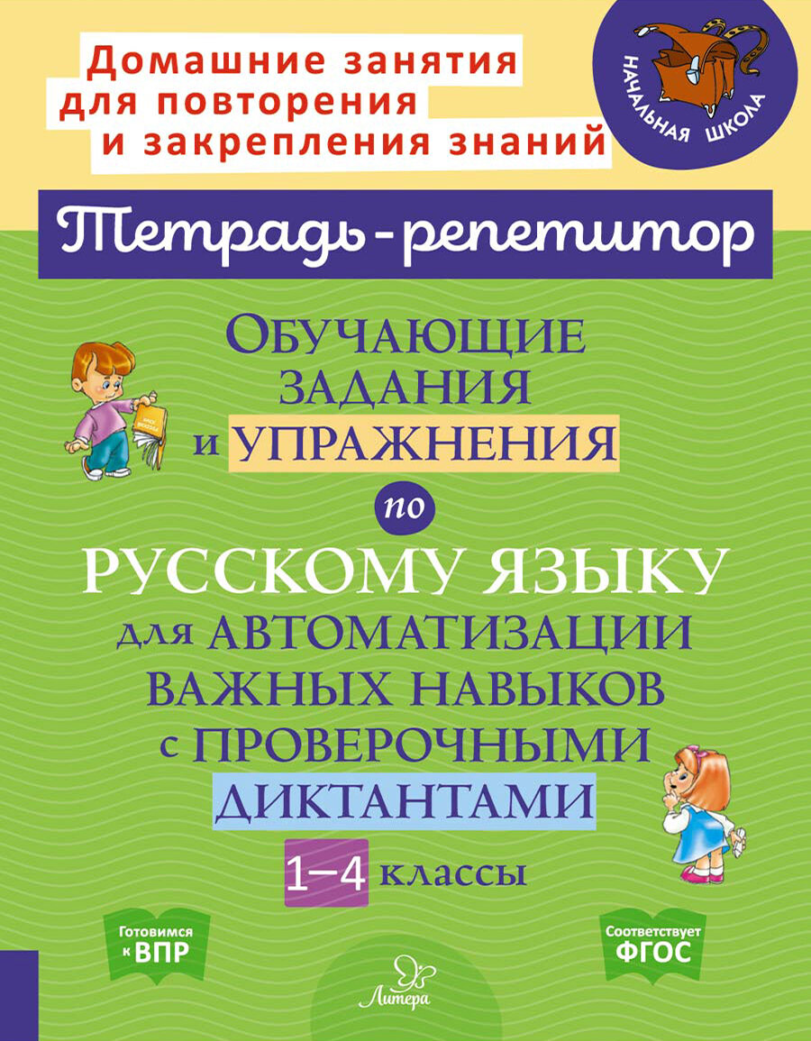 Русский язык. 1-4 классы. Обучающие задания и упражнения для автоматизации важных навыков - фото №2