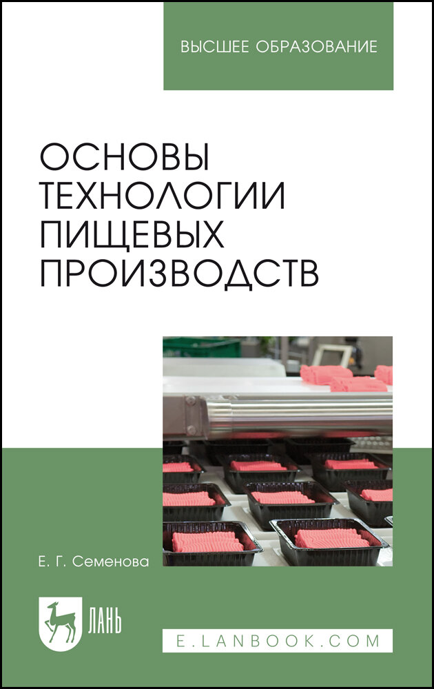 Основы технологии пищевых производств. Учебное пособие для вузов