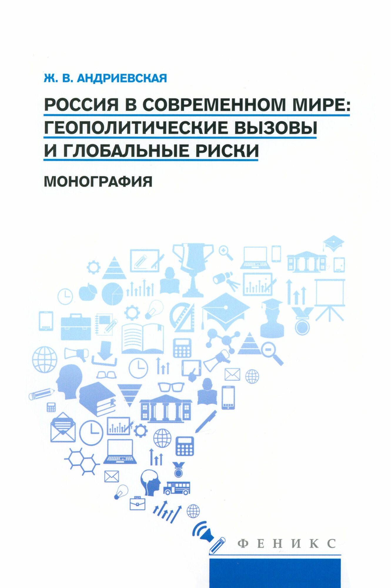 Россия в современном мире. Геополитические вызовы и глобальные риски. Монография