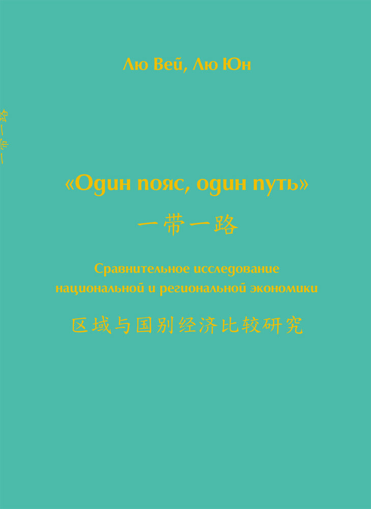 Один пояс, один путь. Сравнительное исследование