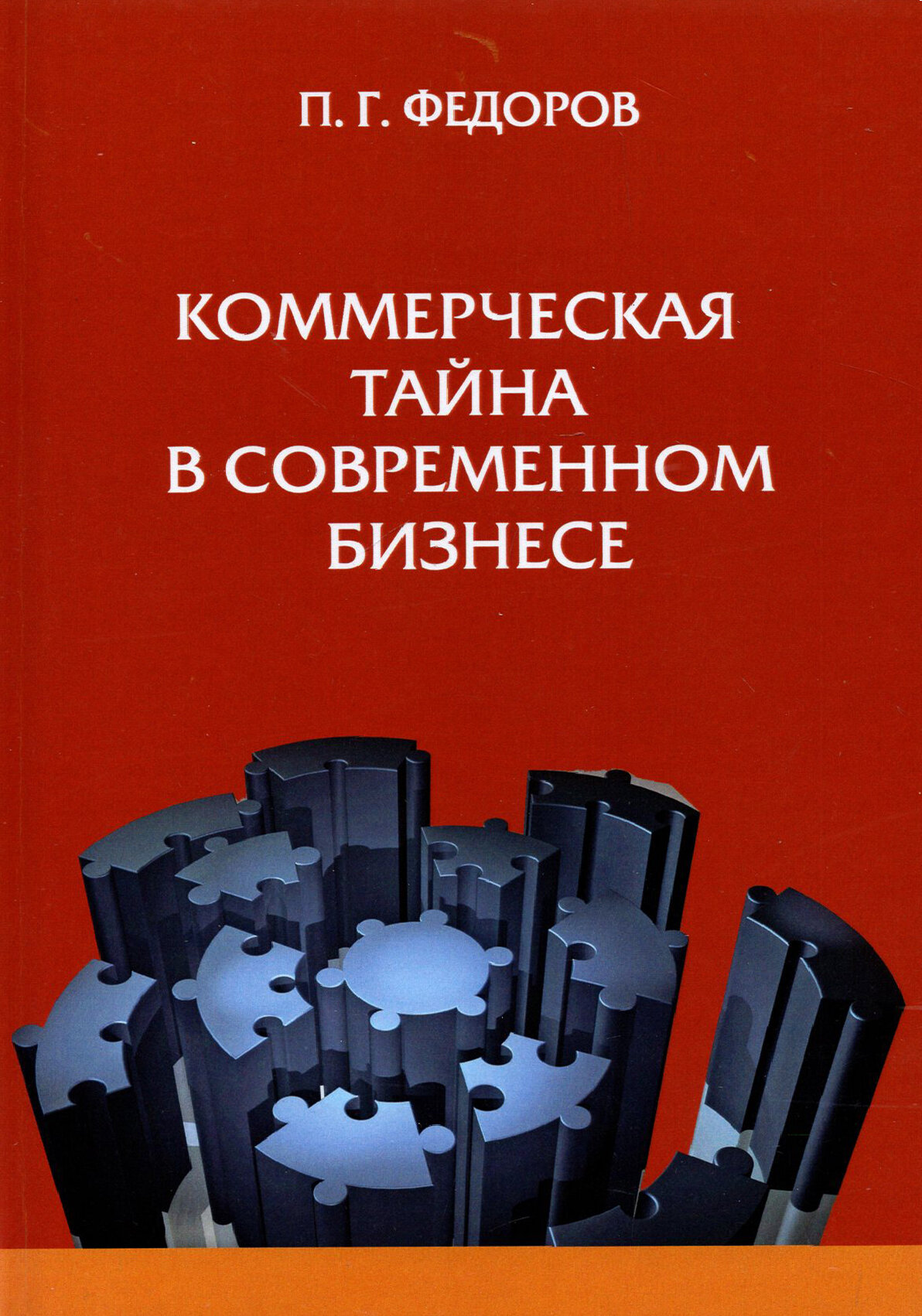 Коммерческая тайна в современном бизнесе