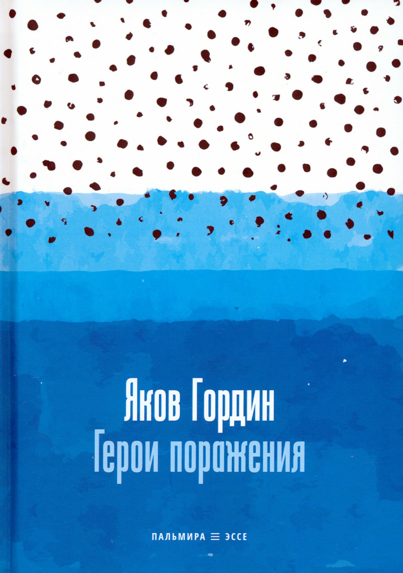 Герои поражения (Гордин Яков Аркадьевич) - фото №2