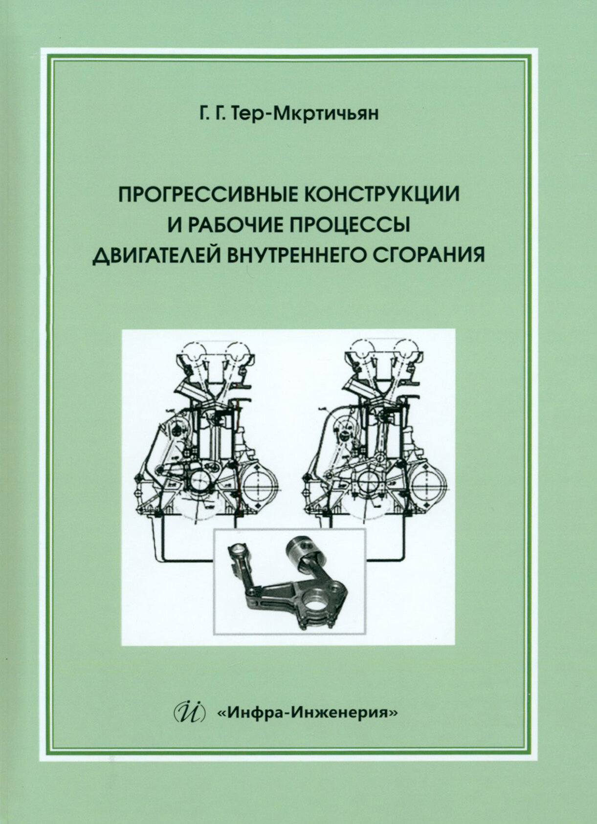 Прогрессивные конструкции и рабочие процессы двигателей внутреннего сгорания - фото №1