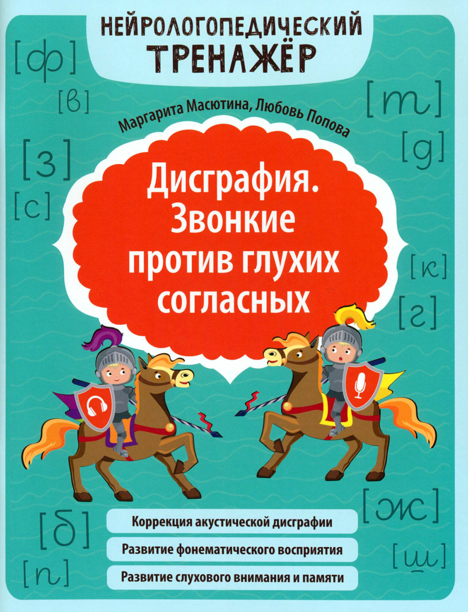 Дисграфия. Звонкие против глухих согласных