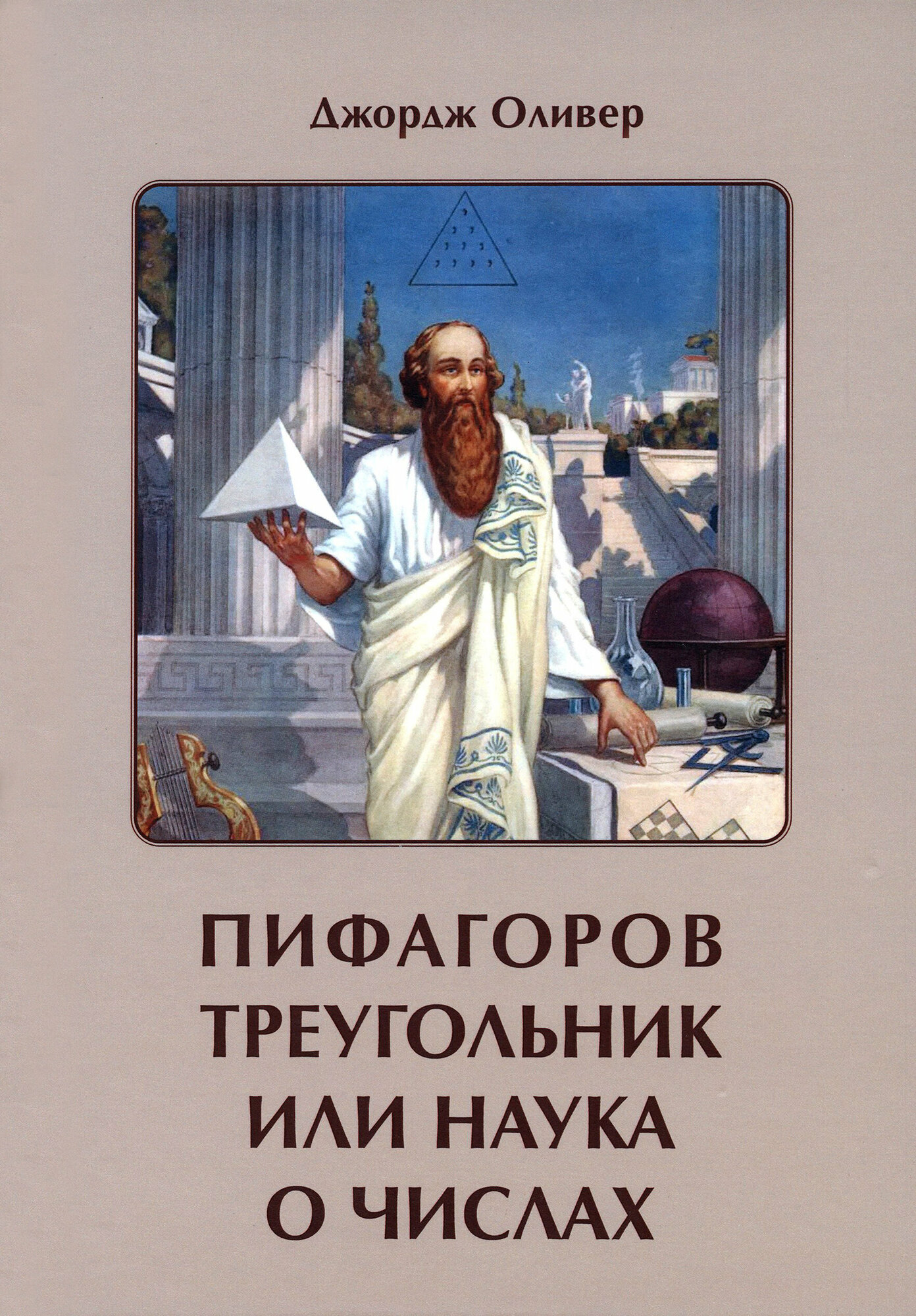 Пифагоров треугольник или наука о числах - фото №2