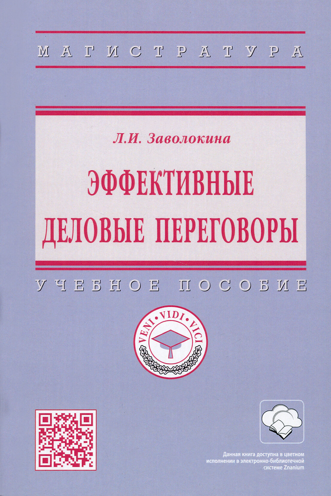 Эффективные деловые переговоры. Учебное пособие