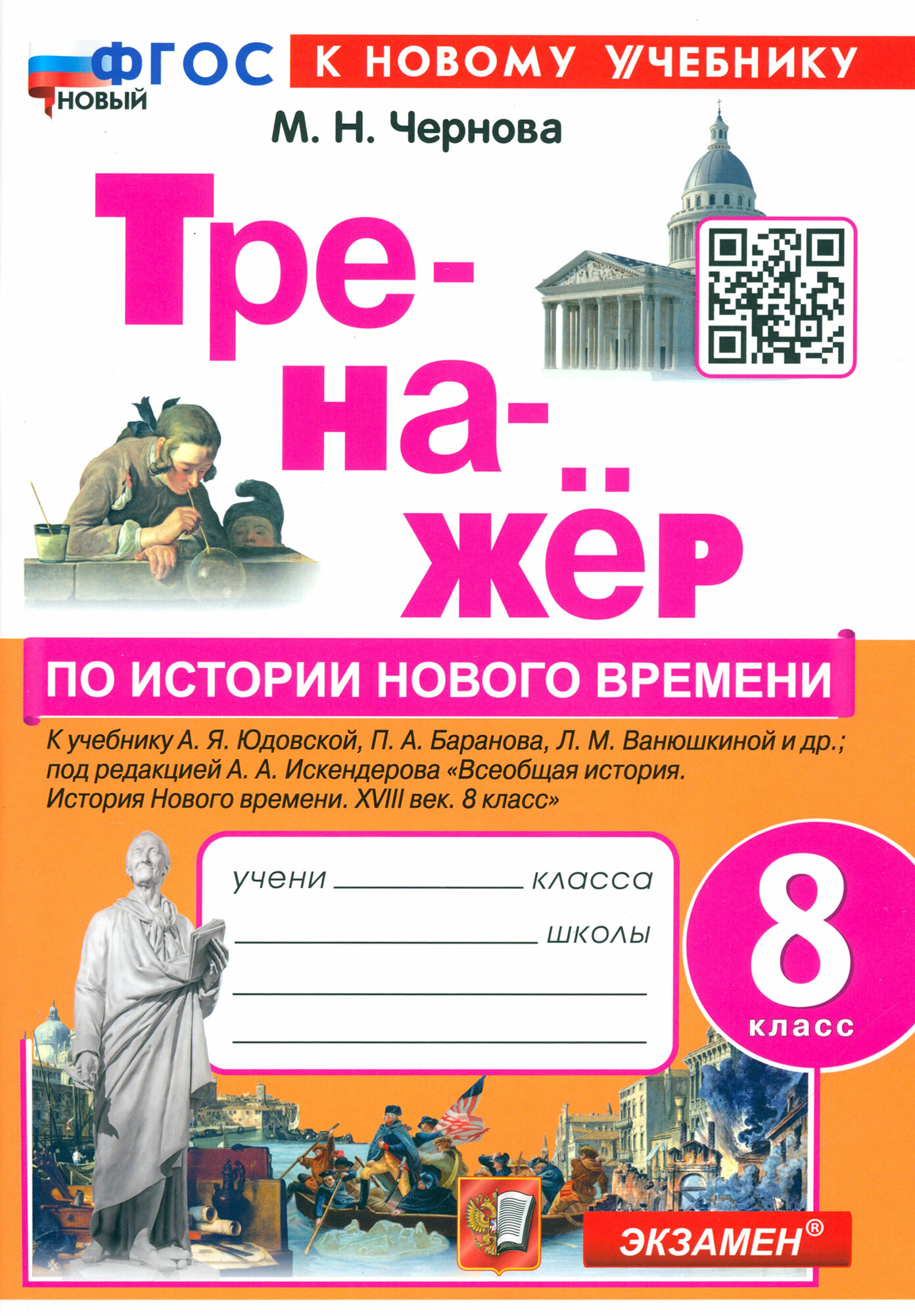 Тренажёр по Истории нового времени. XVIII век. 8 класс. К учебнику А. Я. Юдовской и др. ФГОС