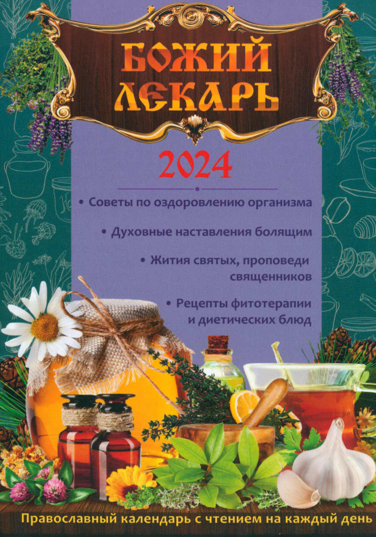 Календарь православный на 2024 год. Божий лекарь - фото №9
