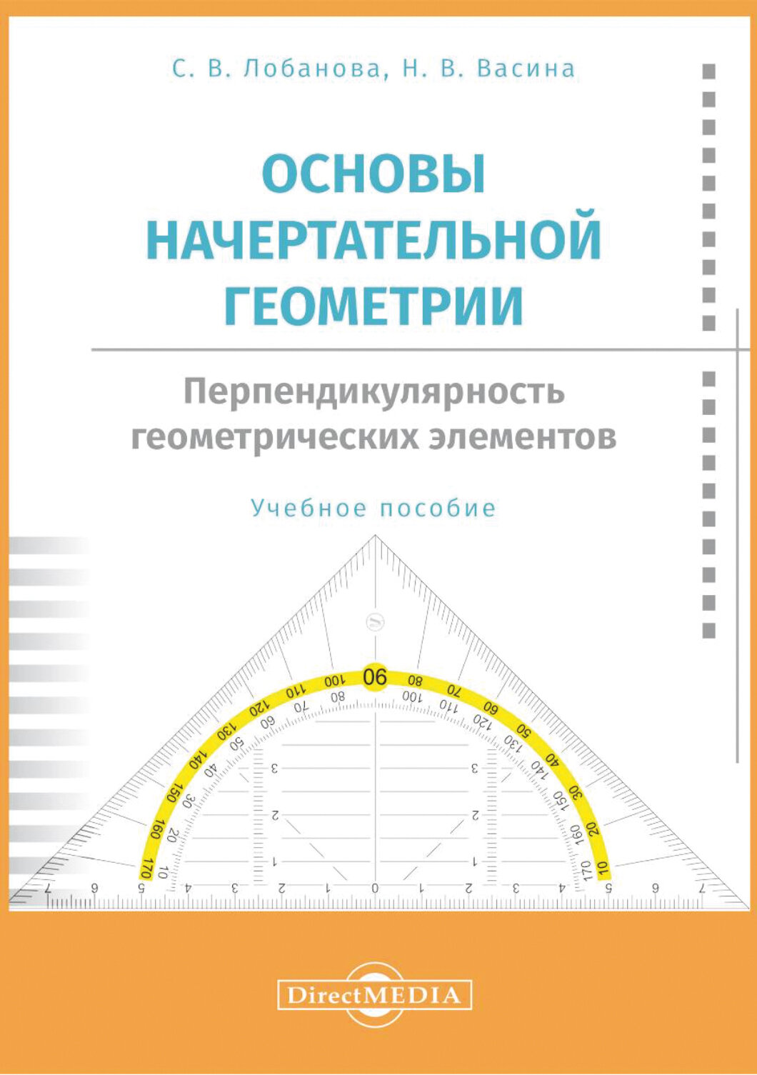 Основы начертательной геометрии. Перпендикулярность. Учебное пособие - фото №2