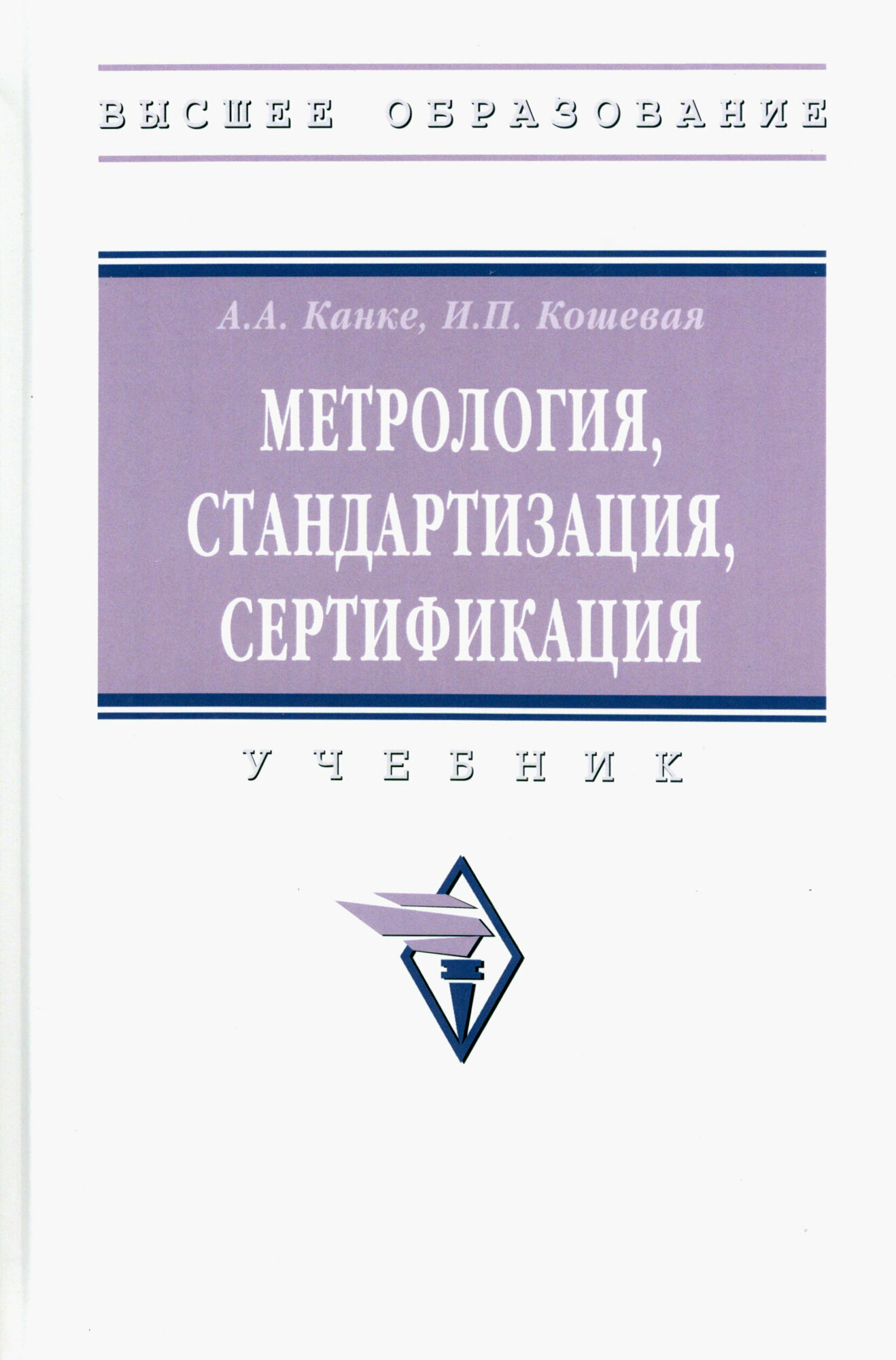 Метрология, стандартизация, сертификация: Учебник - фото №2