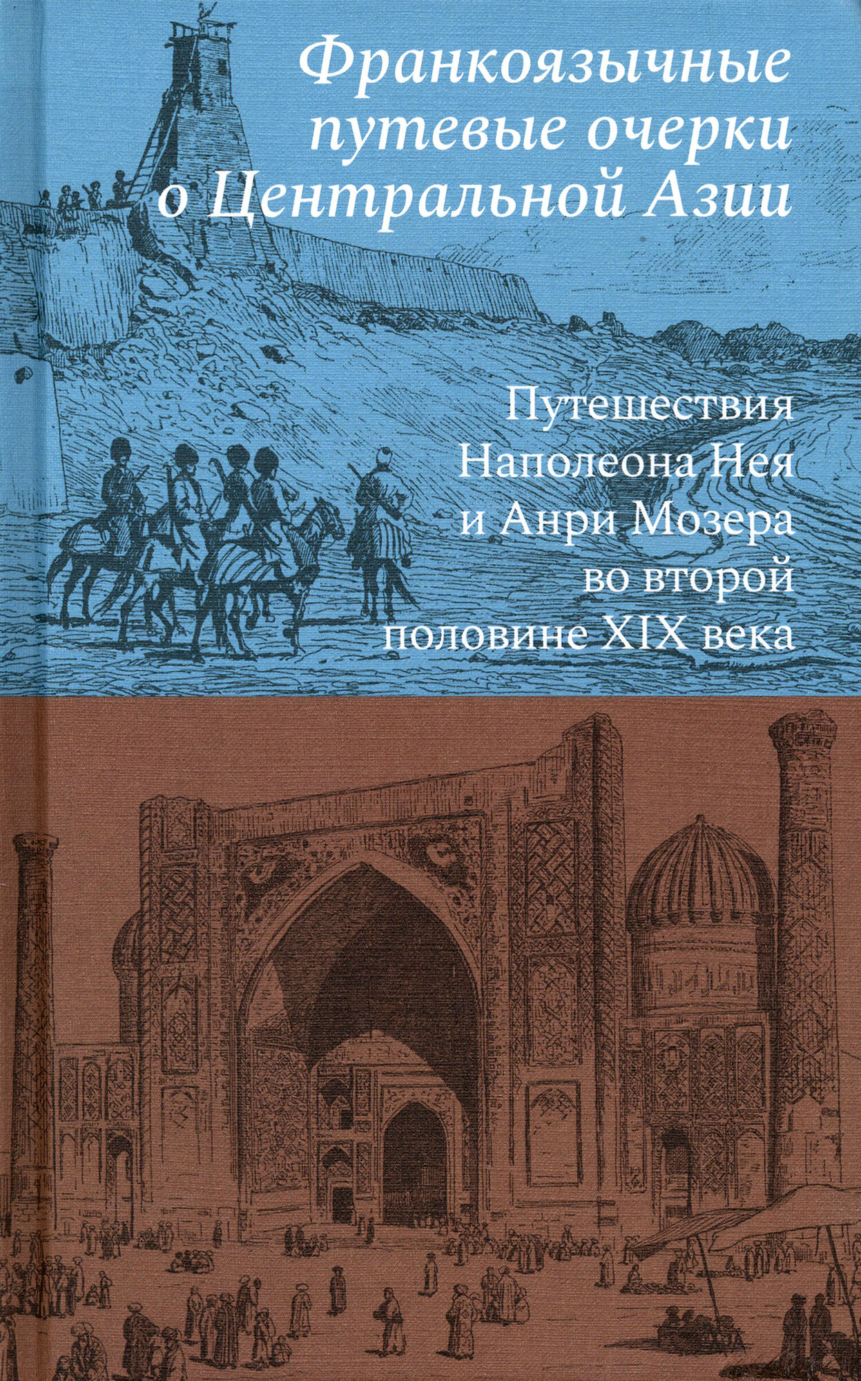 Франкоязычные путевые очерки о Центральной Азии. Путешествия Наполеона Нея и Анри Мозера - фото №5