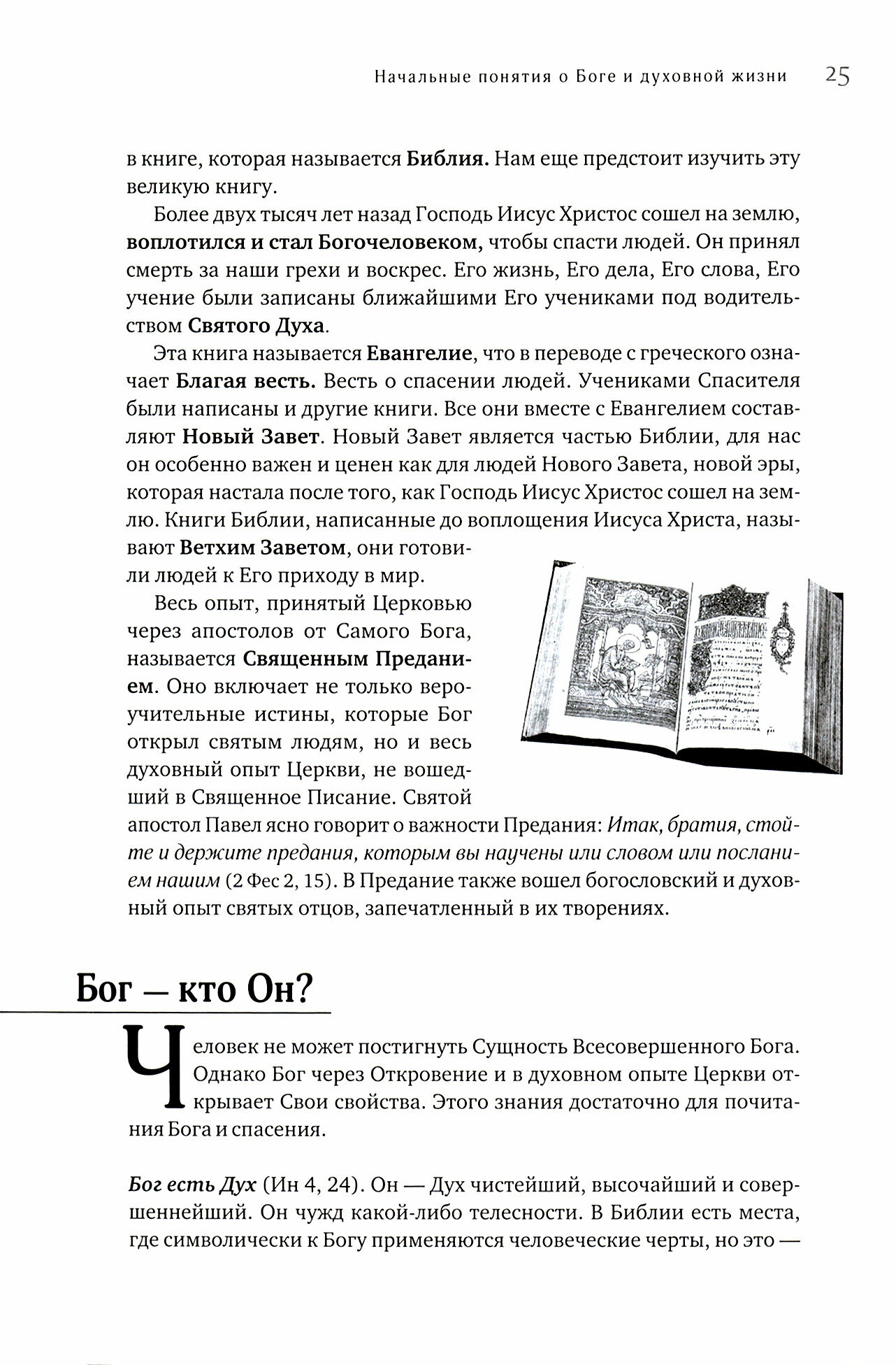 Закон Божий (Священник Александр Гумеров, Протоиерей Павел Гумеров, Архимандрит Иов (Гумеров)) - фото №16